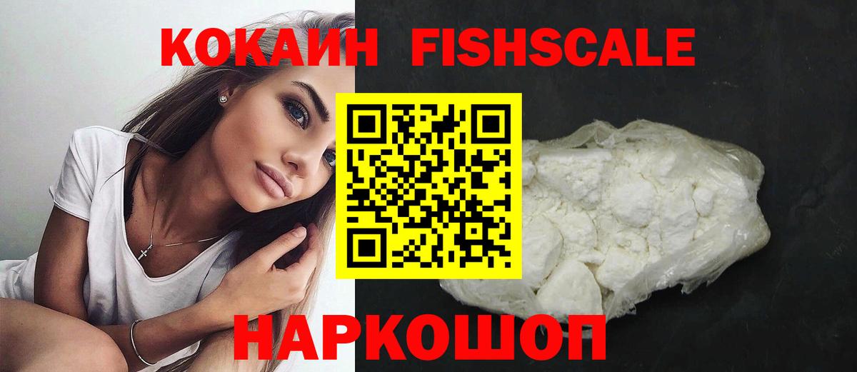Кокаин Fish Scale  Вход с VPN  Аксай  Cocaine  Кокаин 99% 