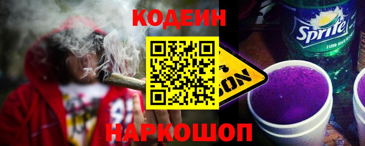 Codein напиток Lean (лин)  Codein Purple Drank  Аксай  Вход с VPN 